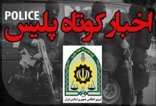 ضربه محکم پلیس فارس به سوداگران مرگ و سارقان خشن / اخبار فارس - اخبار استانها