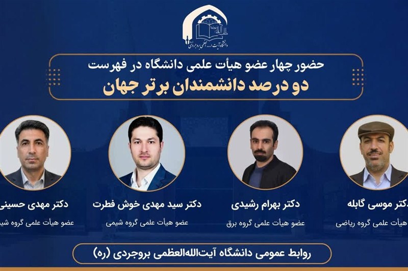 4 عضو هیئت علمی دانشگاه بروجرد در فهرست دانشمندان برتر جهان / اخبار لرستان - اخبار استانها