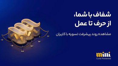 تکمیل تسویه ۴۵۳ هزار درخواست برداشت طلا در میلی؛ ۲۴۷ هزار درخواست لغو شد / میلی , طلای فیزیکی , تسویه , برداشت , کیف پول