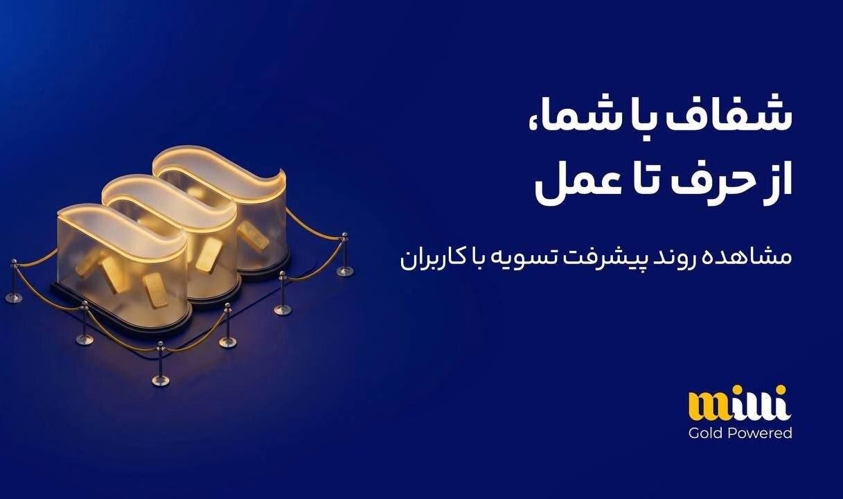 تکمیل تسویه ۴۵۳ هزار درخواست برداشت طلا در میلی؛ ۲۴۷ هزار درخواست لغو شد / میلی , طلای فیزیکی , تسویه , برداشت , کیف پول