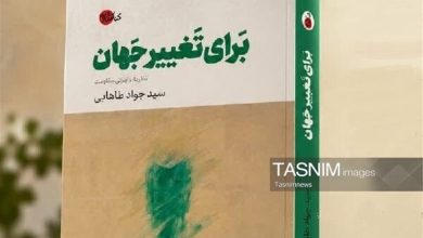 کتاب «برای تغییر جهان؛ نظریه ایرانی مقاومت» منتشر شد / اخبار قم - اخبار استانها