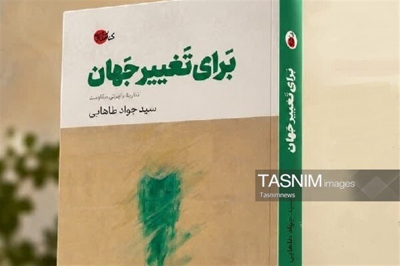 کتاب «برای تغییر جهان؛ نظریه ایرانی مقاومت» منتشر شد / اخبار قم - اخبار استانها