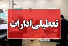 ادارات لاهیجان و آستانهاشرفیه چارشنبه تعطیل شد / اخبار گیلان - اخبار استانها