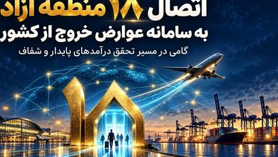 اتصال 18 منطقه آزاد به سامانه عوارض خروج از کشور / اخبار جزایر خلیج فارس - اخبار استانها