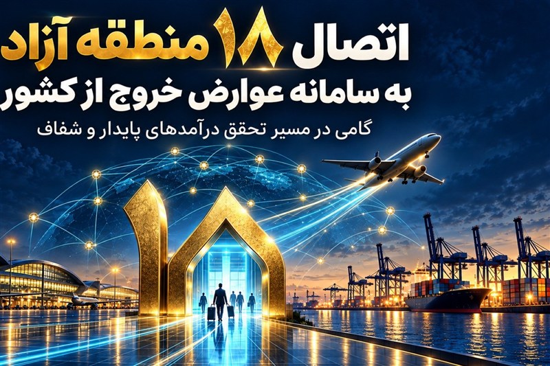 اتصال 18 منطقه آزاد به سامانه عوارض خروج از کشور / اخبار جزایر خلیج فارس - اخبار استانها