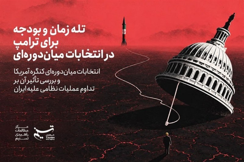 تله زمان و بودجه برای ترامپ در انتخابات میاندورهای / اخبار سیاسی روز , اخبار سیاست خارجی