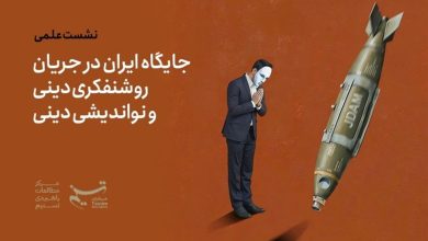 ایران، آمریکا، جنگ و روشنفکری دینی / جدیدترین اخبار مرتبط با آیت الله امام خامنهای - اخبار حوزه امام و رهبری