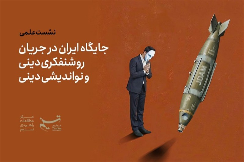 ایران، آمریکا، جنگ و روشنفکری دینی / جدیدترین اخبار مرتبط با آیت الله امام خامنهای - اخبار حوزه امام و رهبری