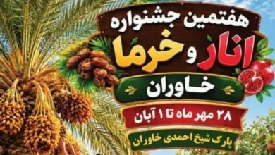 هفتمین جشنواره انار و خرما در خاوران برگزار میشود / اخبار فارس - اخبار استانها