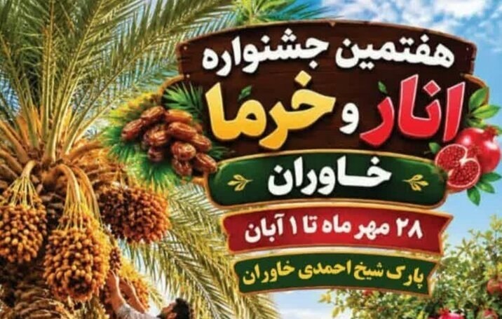 هفتمین جشنواره انار و خرما در خاوران برگزار میشود / اخبار فارس - اخبار استانها