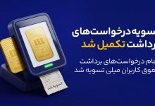 پایان صف درخواستهای برداشت میلی: تسویه کامل مطالبات کاربران / میلی , تسویه مطالبات , طلا , کاربران , درخواست برداشت