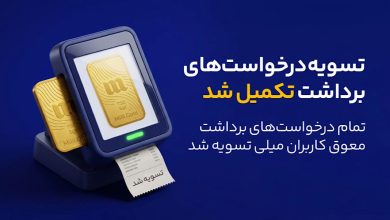 پایان صف درخواستهای برداشت میلی: تسویه کامل مطالبات کاربران / میلی , تسویه مطالبات , طلا , کاربران , درخواست برداشت