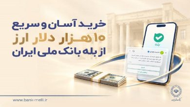 امکان خرید غیرحضوری ۱۰ هزار دلار با کارت ملی از طریق پیامرسان «بله» فراهم شد / بانک ملی ایران , خرید ارز , پیامرسان بله , کارت ملی , بانک مرکزی