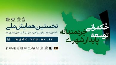 اختتامیه نخستین همایش ملی حکمرانی خردمندانه،توسعه پایدارشهری دررفسنجان / اخبار کرمان - اخبار استانها