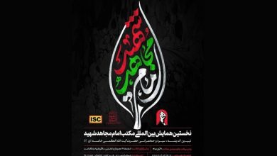 جزئیات جدید از برگزاری همایش بینالمللی مکتب امام مجاهد شهید / جدیدترین اخبار مرتبط با آیت الله امام خامنهای - اخبار حوزه امام و رهبری