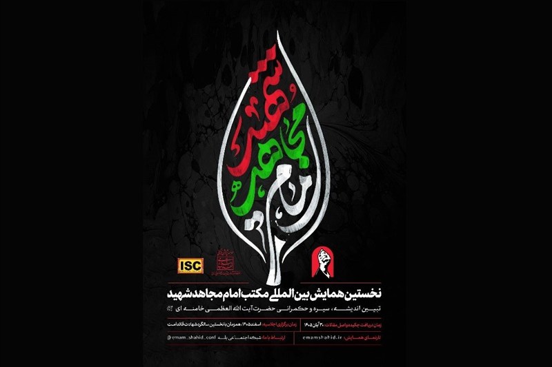 جزئیات جدید از برگزاری همایش بینالمللی مکتب امام مجاهد شهید / جدیدترین اخبار مرتبط با آیت الله امام خامنهای - اخبار حوزه امام و رهبری