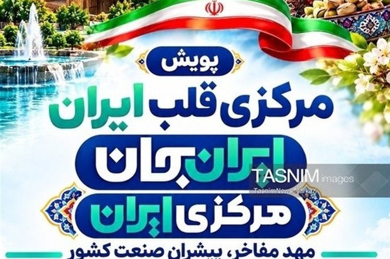 معرفی هنرمندانه ظرفیتهای فرهنگی، تاریخی و اقتصادی شهرستان خمین / اخبار مرکزی - اخبار استانها