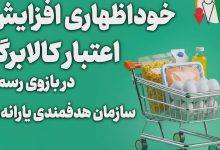 تمدید مهلت ثبت درخواست افزایش اعتبار کالابرگ تا ۲۷ مهرماه / کالابرگ الکترونیکی , سازمان هدفمندسازی یارانهها , خوداظهاری , افزایش اعتبار , یارانه
