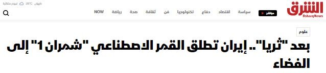 بازتاب پرتاب موفقیتآمیز ماهواره «چمران ۱» در رسانههای عربی