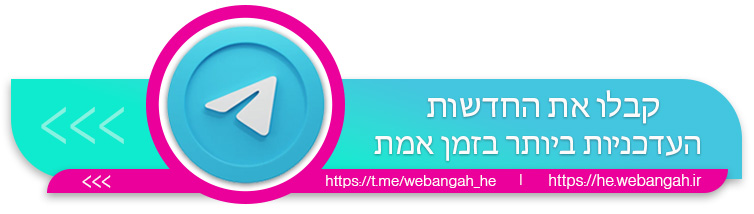 webangah hebrew הצטרפו לערוץ החדשות שלנו