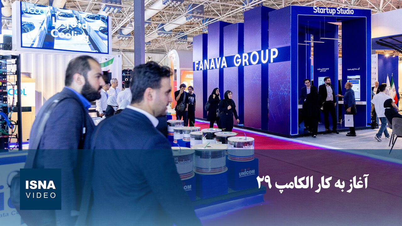 Iran's Premier Tech Expo 'Alcom 29' Commences with Focus on Innovation /Iran technology , Alcom 29 , innovation , digital sector , tech expo