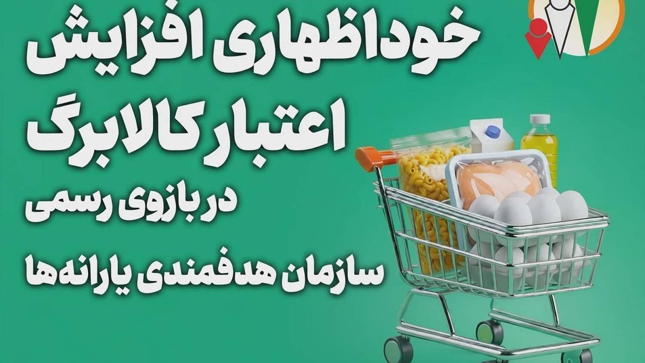 افزایش اعتبار کالابرگ برای بیش از ۱۰ میلیون خانوار تا پایان مهرماه