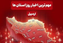 نگاهی به مهم ترین اخبار روز پنجشنبه 30 مهرماه
