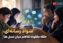 یادداشت|سواد رسانه‌ای؛ حلقه مفقوده تفاهم میان نسل‌ها