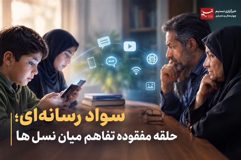 یادداشت|سواد رسانه‌ای؛ حلقه مفقوده تفاهم میان نسل‌ها