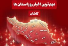 نگاهی به مهمترین اخبار کاشان در چهارم آبانماه