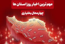 نگاهی به مهمترین اخبار چهارمحال و بختیاری در سوم آبانماه