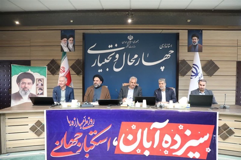تقویت انسجام اجتماعی محور مراسم 13 آبان در چهارمحال و بختیاری