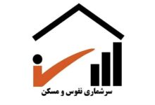 پیش‌بینی 1.8میلیون خانوار استان اصفهان در سرشماری/لزوم مشارکت مسئولان