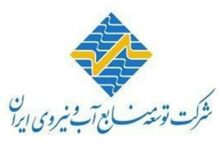 پاسخ شرکت توسعه منابع آب ایران به انتقادات نماینده قروه در مجلس