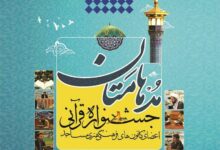 برگزاری مرحله استانی مسابقات قرآنی «مدهامتان» در استان قزوین