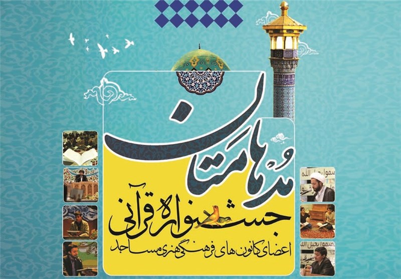 برگزاری مرحله استانی مسابقات قرآنی «مدهامتان» در استان قزوین