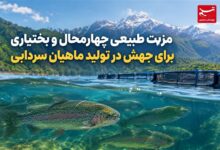 مزیت طبیعی چهارمحال و بختیاری برای جهش در تولید ماهیان سردابی