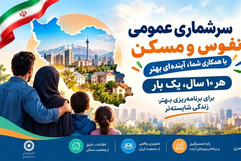 جزئیات سرشماری 1405 خراسان شمالی؛ روش نوین داده‌محور و مکان‌محور