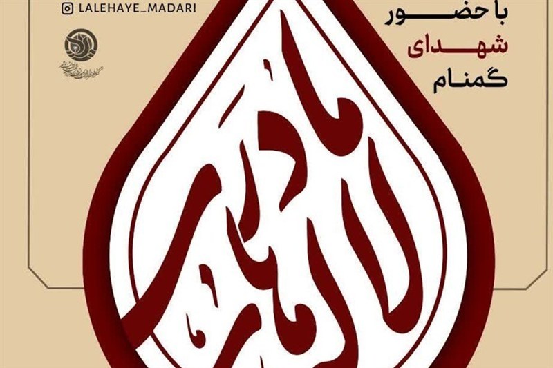 برگزاری ویژه‌برنامه «لاله‌های مادری» در استان بوشهر