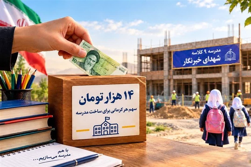 فرماندار کرمان به پویش ساخت مدرسه شهدای خبرنگار پیوست