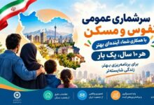 سرشماری 1405 در لرستان کلید خورد؛ اطلاعات مردم چگونه ثبت می‌شود؟