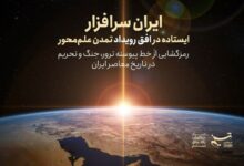 تک‌نگاشت | ایران سرافزار؛ ایستاده در افق رویداد تمدن علم‌محور