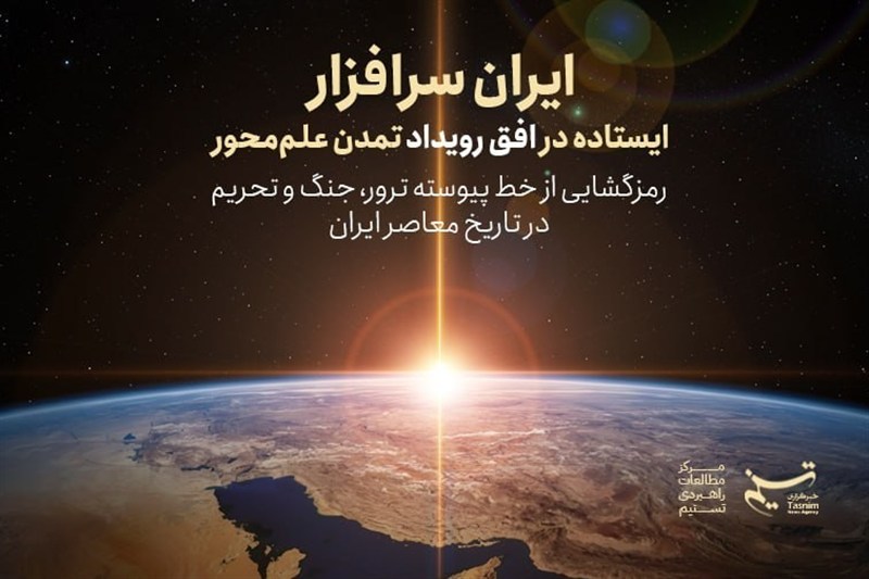 تک‌نگاشت | ایران سرافزار؛ ایستاده در افق رویداد تمدن علم‌محور
