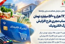 واریز ۱۷ هزار و ۵۶۰ میلیارد تومان برای طرح کالابرگ الکترونیکی؛ افزایش ۵۰۰ هزار تومانی برای هر نفر