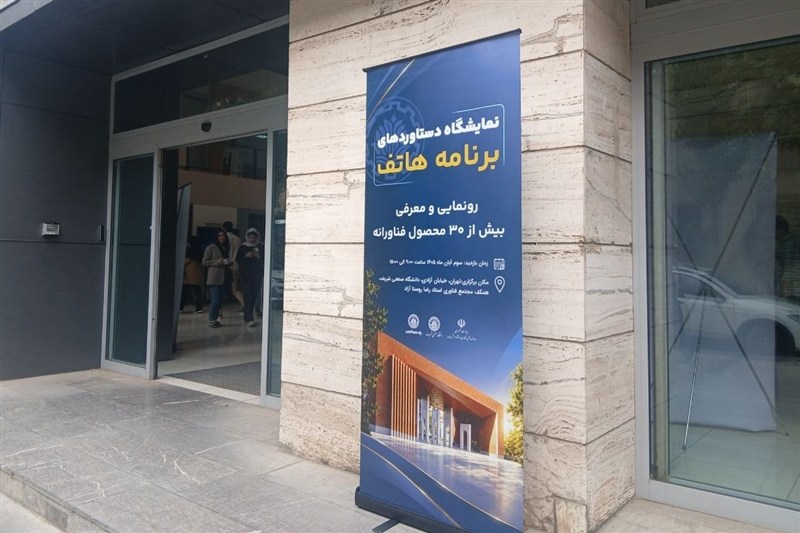 نمایش 30 طرح برگزیده "هاتف" در دانشگاه شریف
