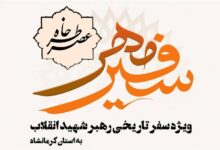 خاطرات سفر تاریخی رهبر شهید انقلاب به کرمانشاه بازخوانی میشود