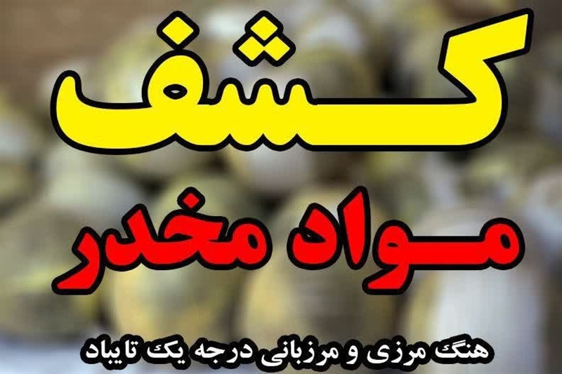 کشف 3050 گرم مواد مخدر تریاک در هنگ مرزی تایباد