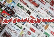 مطبوعات بیستوهشتم مهرماه اصفهان؛ کالابرگ در پیچ خوداظهاری