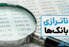 یادداشت| پشت پرده ناترازی بانک‌ها چیست؟