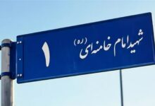 تأملی برحواشی تغییر نام خیابانهای مشهد به نام رهبر شهید